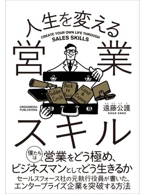 cover image of 人生を変える営業スキル
